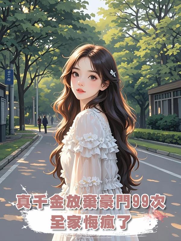 真千金放棄豪門99次,全家悔瘋了在線閱讀
