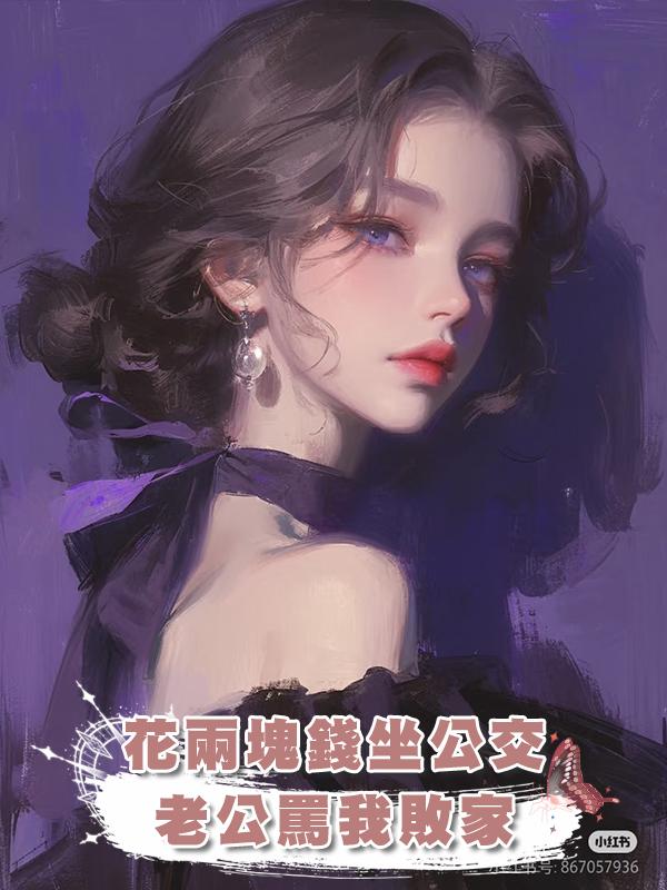 花兩塊錢坐公交，老公罵我敗家在線閱讀