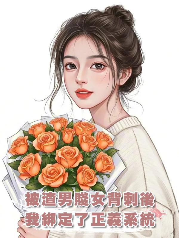被渣男賤女背刺後至高無上正義系統找上了我在線閱讀