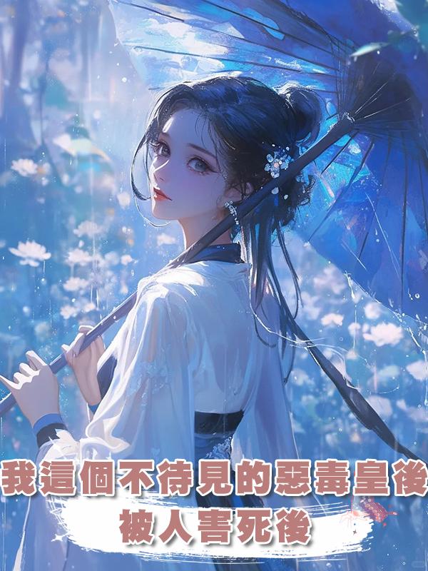 我這個人人不待見的惡毒皇後被人害死後在線閱讀