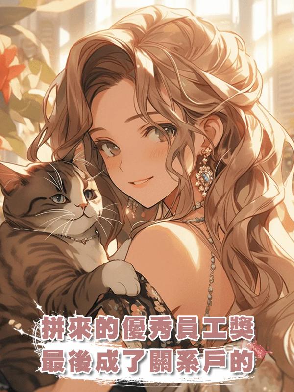 我苦幹一年沖優秀員工,領導卻把獎和成果給了關係戶在線閱讀