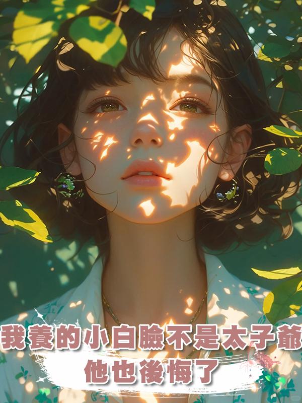 我養的小白臉不是京圈太子爺，他也後悔了在線閱讀