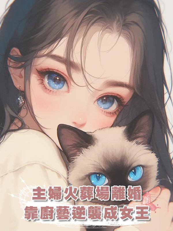 家庭主婦深陷火葬場，離婚後我靠廚藝出圈實現自我價值在線閱讀