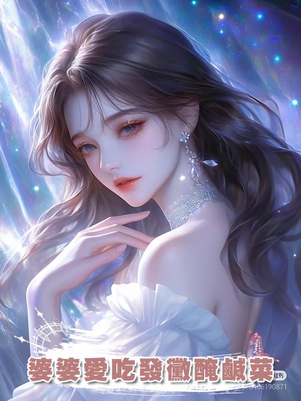 婆婆愛吃發黴醃鹹菜在線閱讀