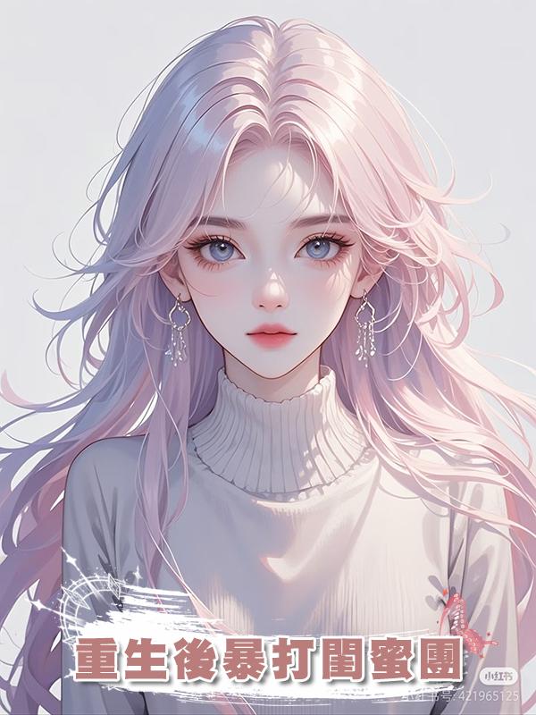 重生後暴打閨蜜團在線閱讀