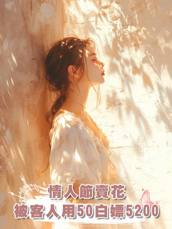 情人節賣花，被客人用50白嫖5200在線閱讀