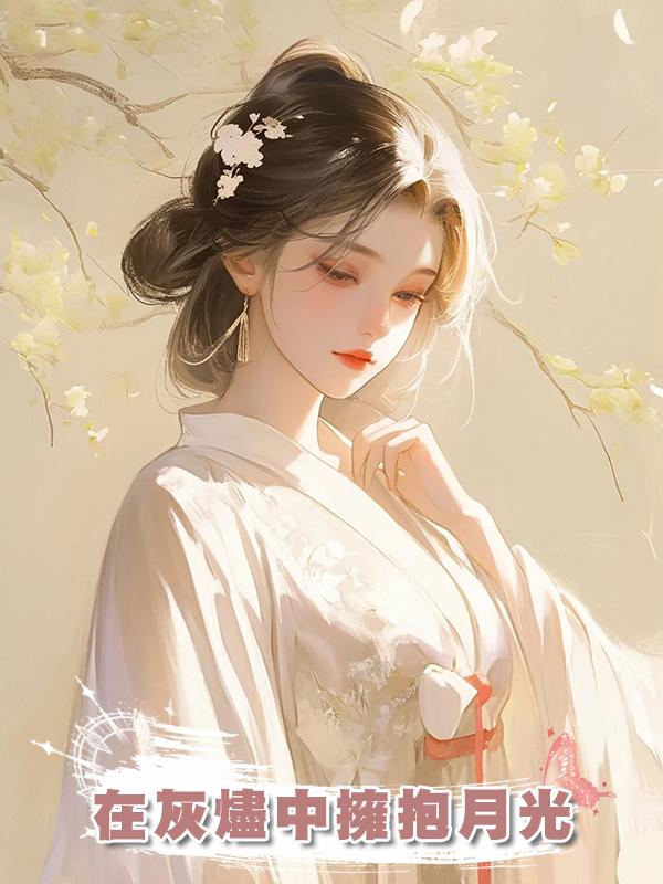 在灰燼中擁抱月光在線閱讀