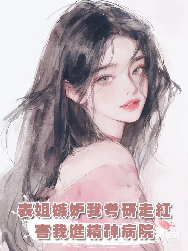 前世表姐嫉妒我做考研博主走紅,害我入精神病院了卻一生在線閱讀