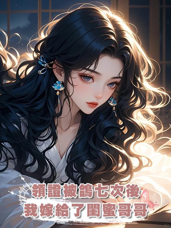 領證被男友爽約七次後，我轉投閨蜜哥哥懷抱在線閱讀