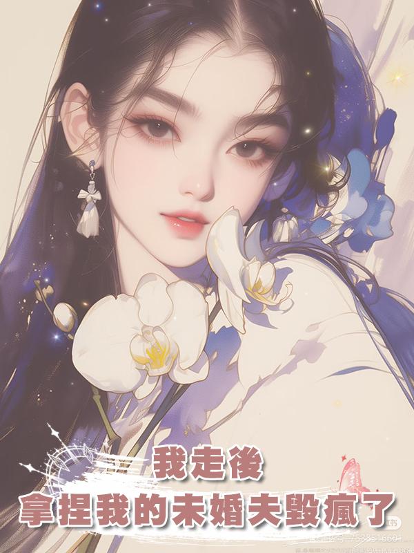 我走後,用私密視頻拿捏我的未婚夫毀瘋了在線閱讀
