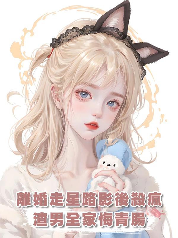 離婚走星路，影後殺瘋了，渣男一家都後悔了在線閱讀