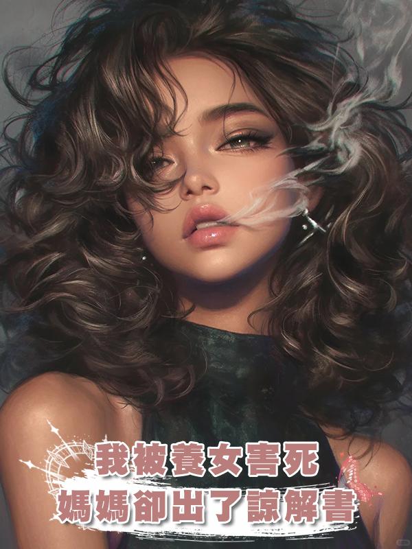 我被養女害死，媽媽卻出了諒解書在線閱讀