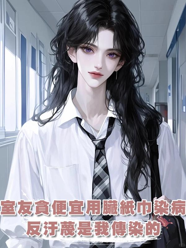室友愛領免費的不潔紙巾，患病後造謠是被我傳染的在線閱讀