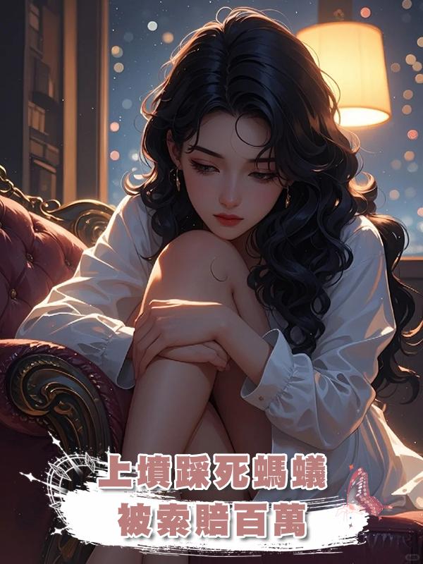 上墳踩死螞蟻被索賠百萬在線閱讀