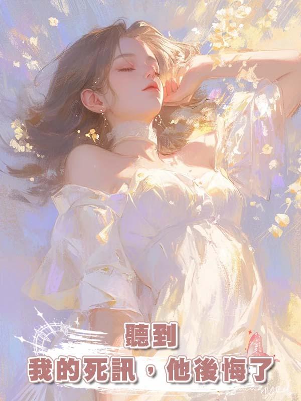 懷孕的我被逼著跳進冰水，後來聽到我的死訊，他後悔了在線閱讀
