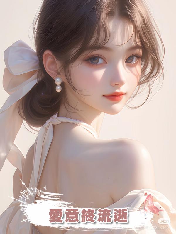 愛意終流逝在線閱讀