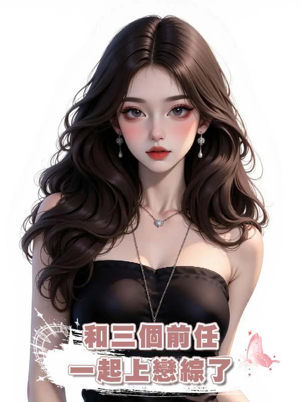 和三個前任一起上戀綜了在線閱讀