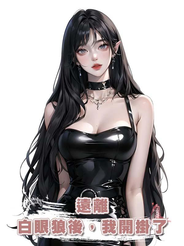 遠離白眼狼後，我開掛了在線閱讀