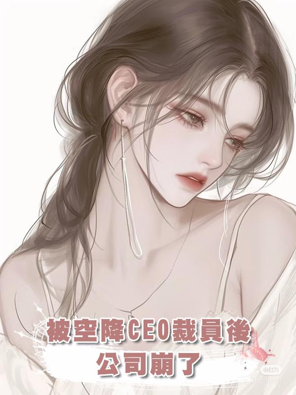 被空降CEO裁員後,公司崩了在線閱讀