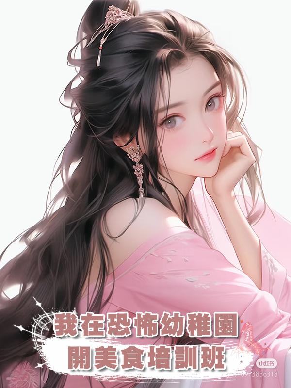 我在恐怖幼稚園開美食培訓班在線閱讀