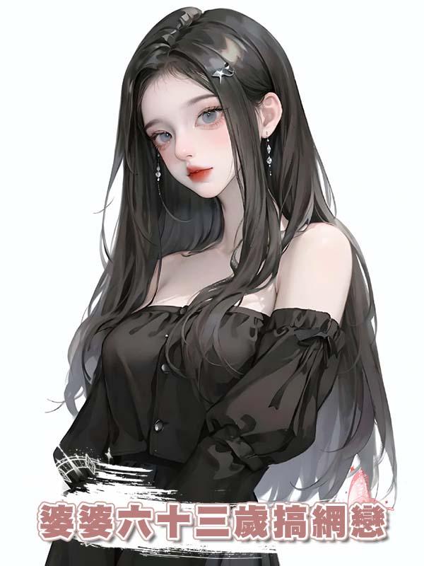 婆婆六十三歲搞網戀在線閱讀