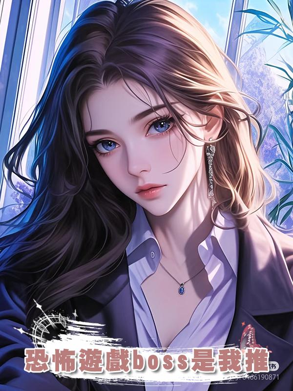 恐怖遊戲boss是我推在線閱讀