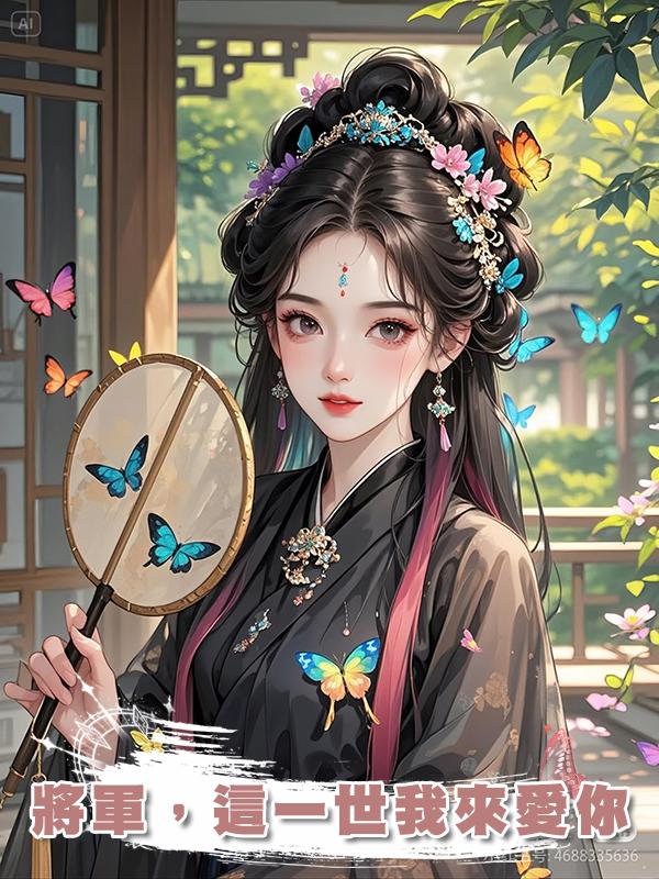 將軍，這一世我來愛你在線閱讀
