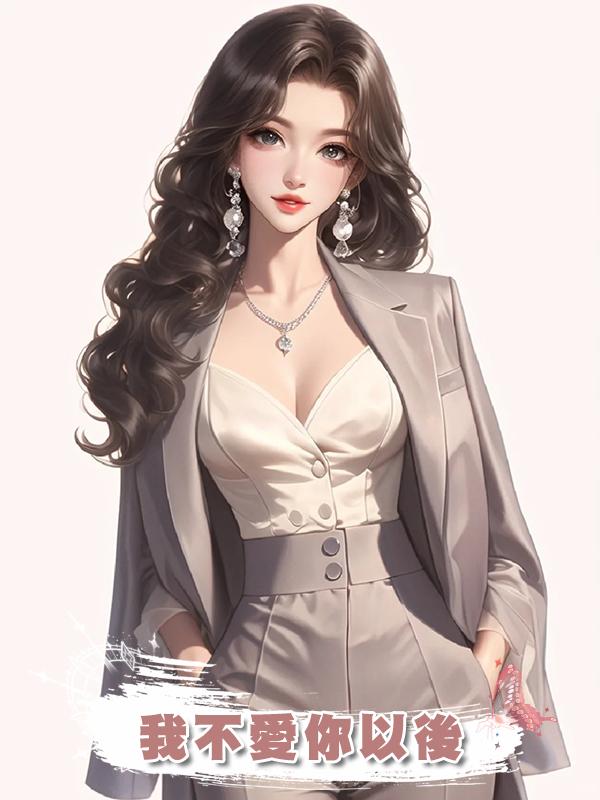 我不愛你以後在線閱讀