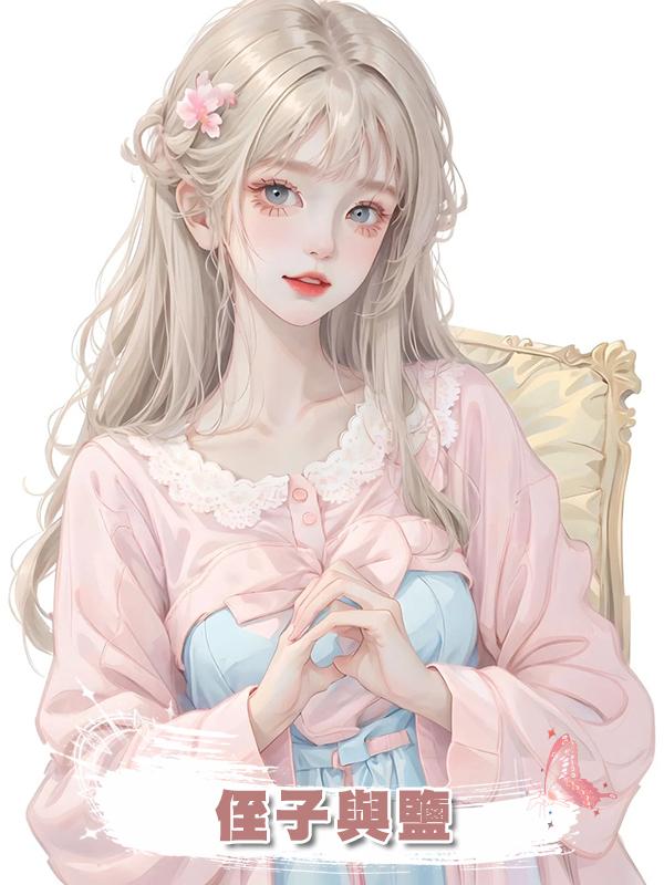 侄子與鹽在線閱讀