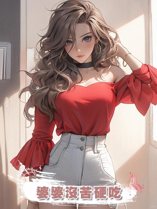 婆婆沒苦硬吃在線閱讀