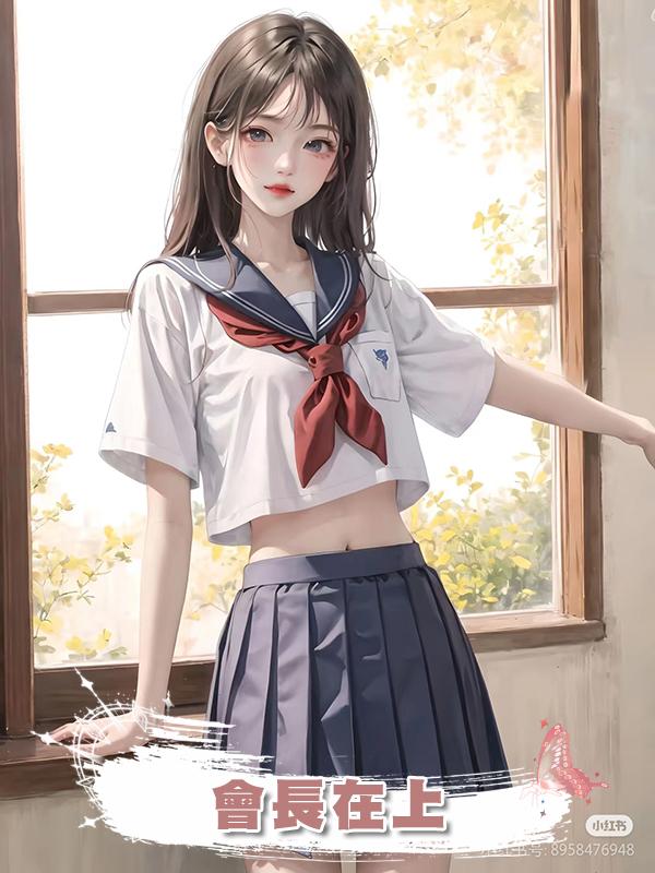 會長在上在線閱讀