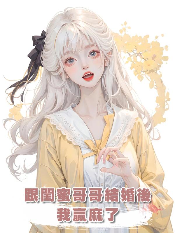 跟閨蜜哥哥結婚後,我贏麻了在線閱讀