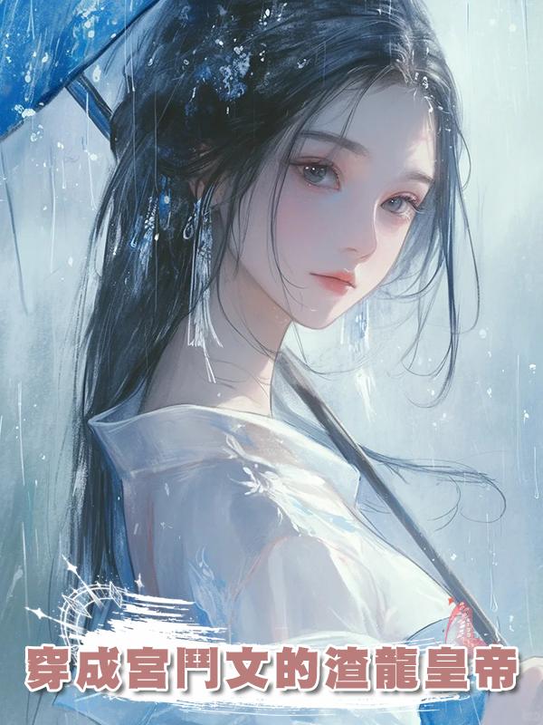 穿成宮鬥文的渣龍皇帝在線閱讀