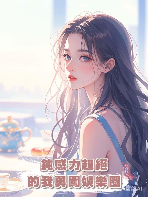 鈍感力超絕的我勇闖娛樂圈在線閱讀