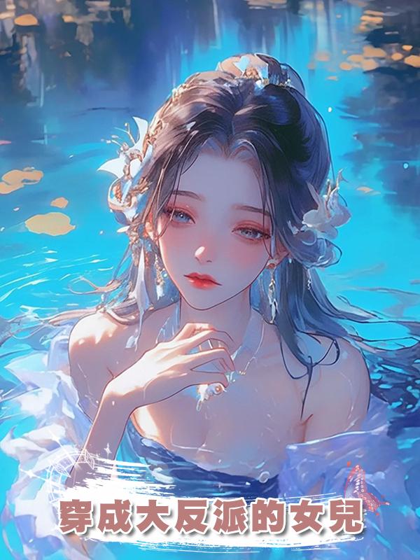 穿成大反派的女兒在線閱讀