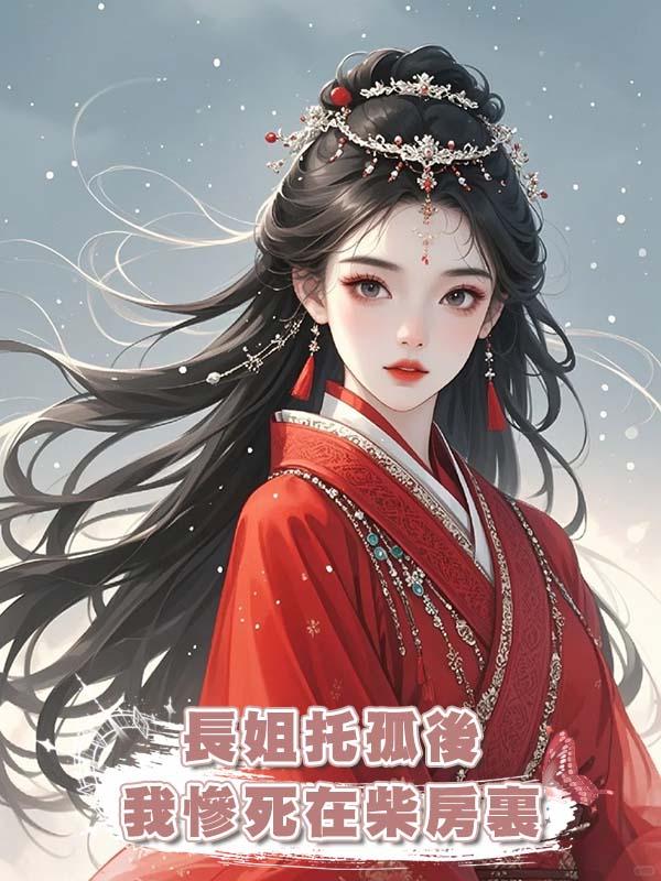 長姐託孤後我慘死在柴房裏在線閱讀