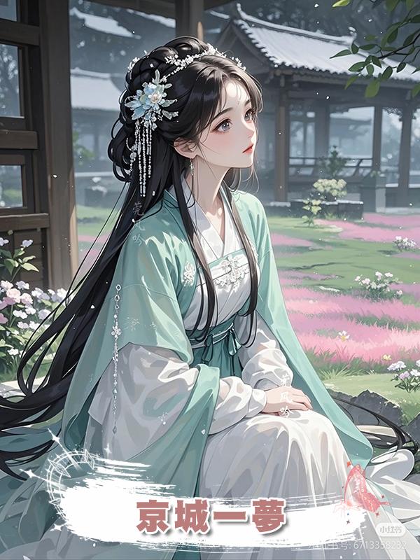 京城一夢在線閱讀