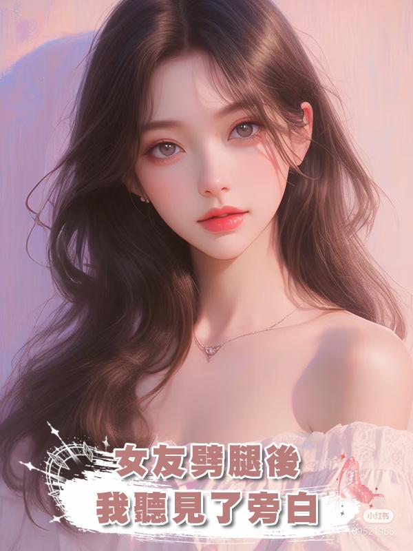 女友劈腿後，我聽見了旁白在線閱讀