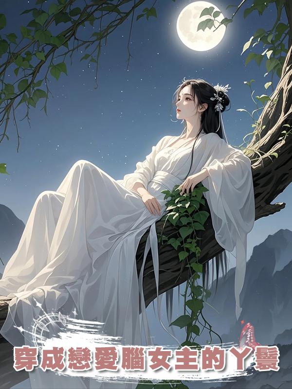 穿成戀愛腦女主的丫鬟在線閱讀