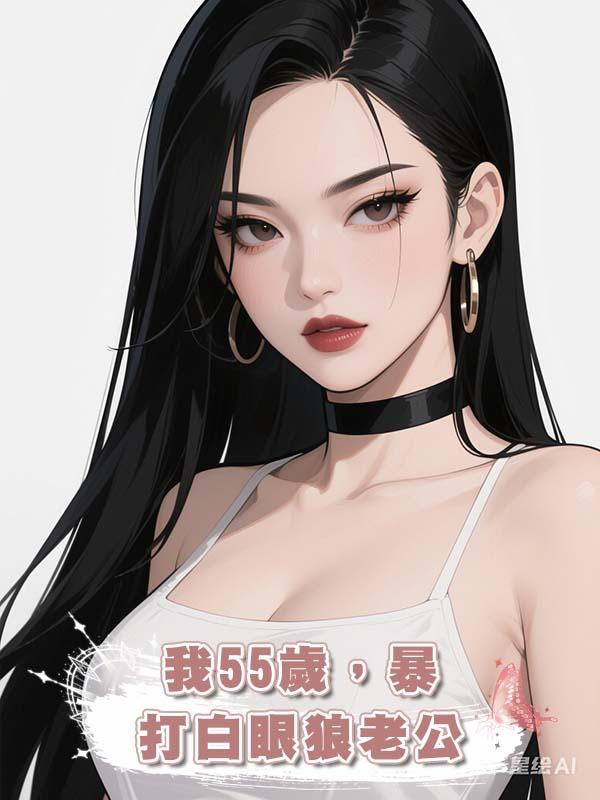 我55歲，暴打白眼狼老公在線閱讀