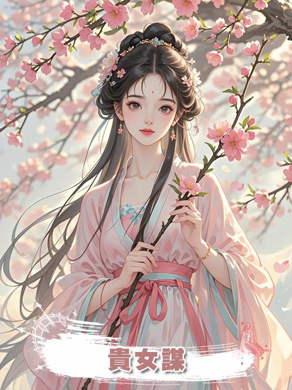 貴女謀在線閱讀