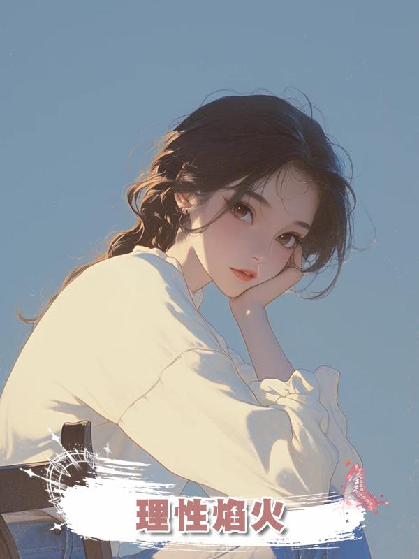 理性焰火在線閱讀
