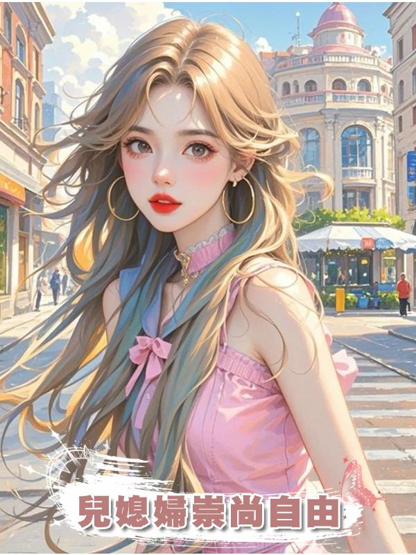 兒媳婦崇尚自由在線閱讀
