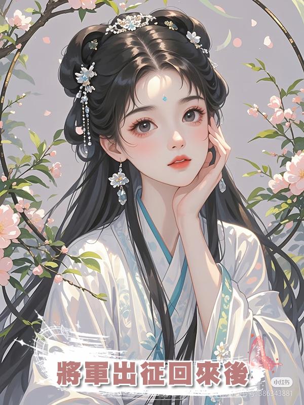 將軍出徵回來後在線閱讀