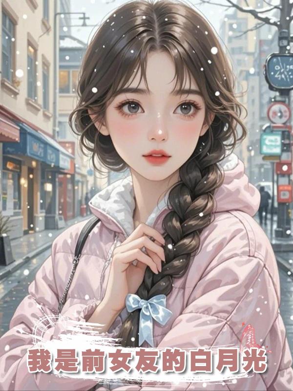 我是前女友的白月光在線閱讀