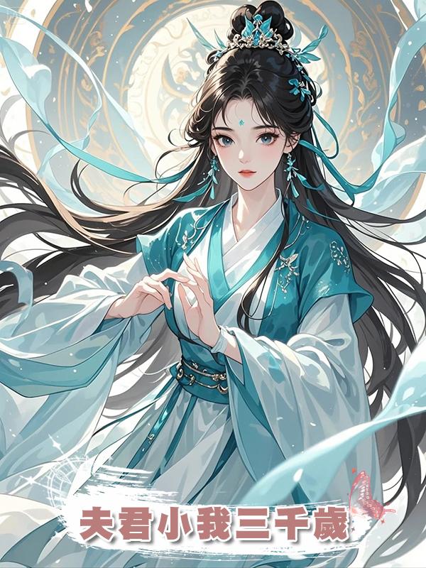 夫君小我三千歲在線閱讀