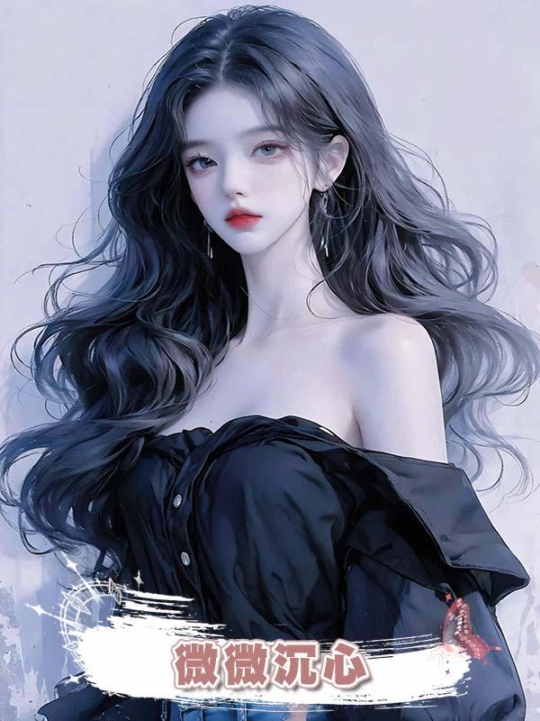微微沉心在線閱讀