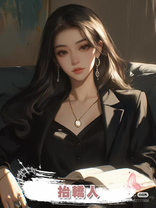 抬轎人在線閱讀