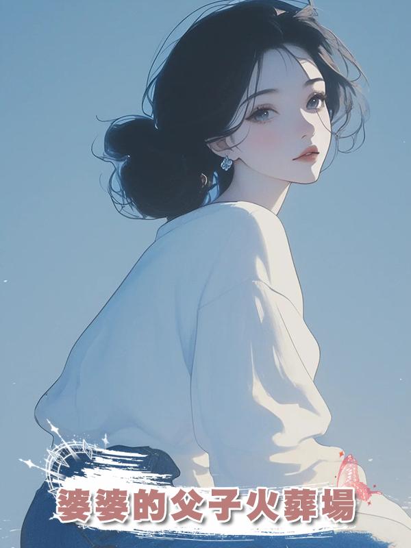 婆婆的父子火葬場在線閱讀