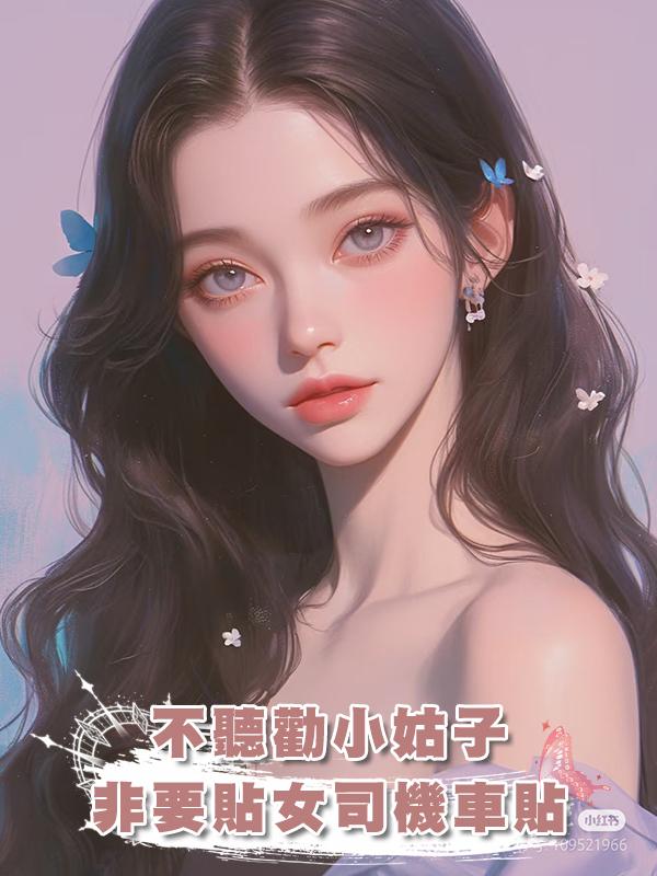 不聽勸小姑子非要貼女司機車貼在線閱讀